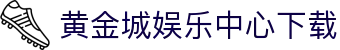 黄金城娱乐中心｜黄金城在线游戏平台｜安全稳定的线上娱乐体验